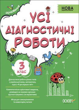 Оцінювання. Усі діагностичні роботи. 3 клас. КЗП005 КЗП005 фото