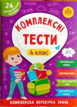 Комплексні тести &mdash; 4 клас 13738 фото