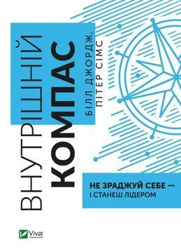 Внутрішній компас: не зраджуй себе &mdash; і станеш лідером 10658 фото
