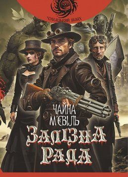 Залізна Рада: роман 24622 фото