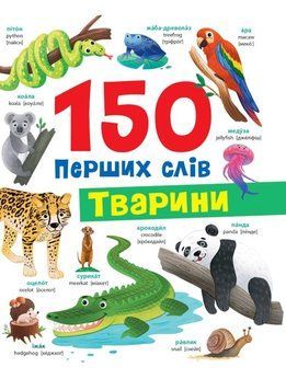 150 перших слів. Тварини 23563 фото
