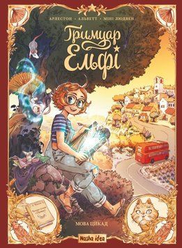 Гримуар Ельфі Том 2. Мова цикад 21374 фото