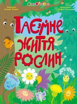 Книжки для розумак: Таємне життя рослин 22667 фото