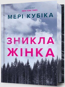 Зникла жінка Limited edition 21924 фото