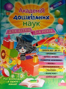 Академія дошкільних наук. Підготовка до школи для дітей 3-4 років 1895 фото