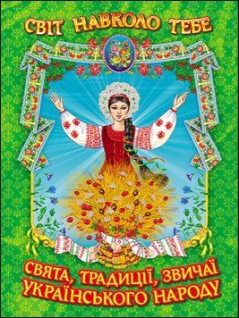 Свята, традиції, звичаї українського народу (папір крейдяний). 13262 фото