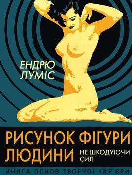 Рисунок фігури людини: Не шкодуючи сил 21724 фото