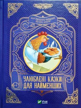Улюблені казки для найменших 11143 фото
