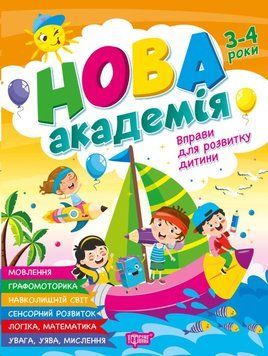 Вправи для розвитку дитини. 3 - 4 роки 25551 фото