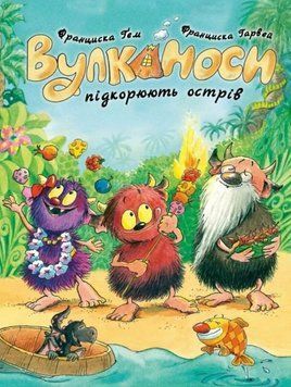 Вулканоси. Вулканоси підкорюють острів кн.7 24811 фото