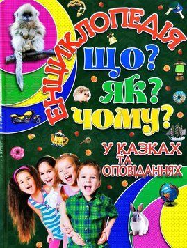 Енциклопедія. Що? ЯК? Чому? Зелена 11595 фото