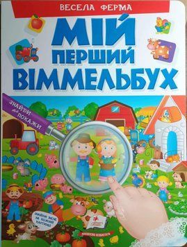 МІЙ ПЕРШИЙ ВІММЕЛЬБУХ. Весела ферма 8034 фото