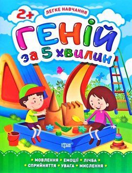 Геній за 5 хвилин. 2+. Легке навчання 5664 фото