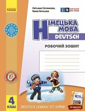 НУШ 4 кл. Нім. мова. Роб. зошит "Deutsch lernen ist super!" НОВЕ ВИДАННЯ 26249 фото