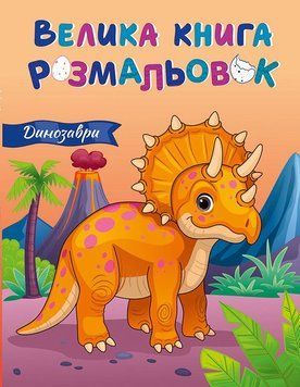 Велика книга розмальовок: Динозаври 22972 фото