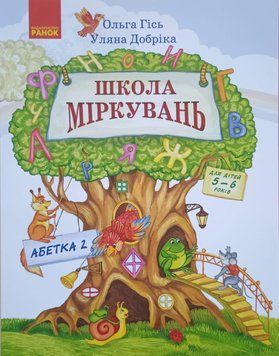 Школа міркувань. Абетка. Частина 2. Для дітей 5-6 років (Укр) Н901353У фото