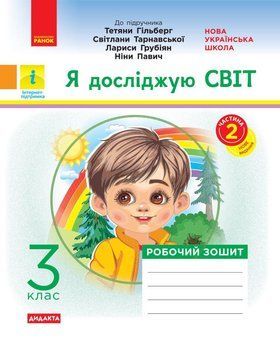 НУШ 3 кл. Я досл. світ. Роб.зошит Ч.2 (з 2-х ч.) до підр. Гільберг Т.В. та ін ДИДАКТА ОНОВЛЕНА ПРОГРАМА/ 24572 фото