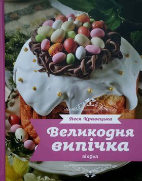 Великодня випічка Леся Кравецька 24962 фото