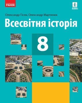 НУШ 8 кл. Всесвітня історія. Підручник (Укр) Гісем О.В., Мартинюк О.О. 23272 фото