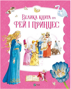 Велика книга про фей і принцес 19392 фото