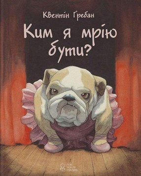 Ким я мрію бути? 11658 фото