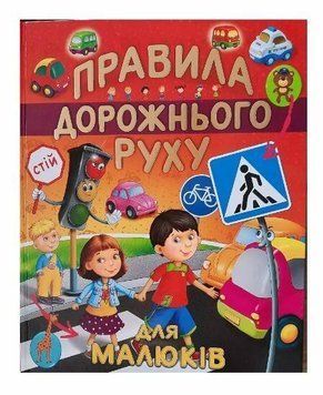 Правила дорожнього руху для малюків 17198 фото
