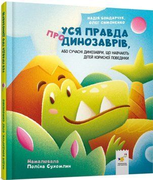 Уся правда про динозаврів 24472 фото