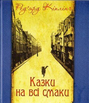 Казки на всі смаки (вибрана проза та вірші) 9255 фото