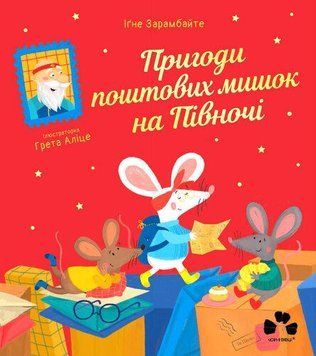 ПРИГОДИ ПОШТОВИХ МИШОК НА ПІВНОЧІ 15502 фото