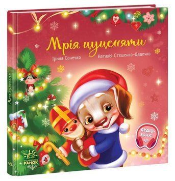 Зворушливі книжки : Мрія цуценяти 15110 фото