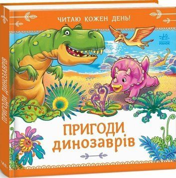 Пригоди динозаврів 26100 фото