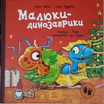 Малюки-динозаврики: Расмус і Тіммі готуються до Різдва 22617 фото