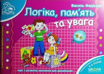 Логіка, пам`ять та увага. Мамина школа (4-6 років) 1330 фото
