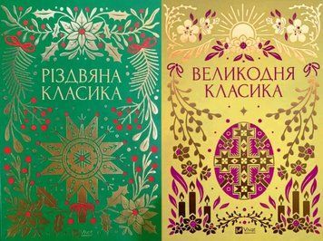 Різдвяна класика + Великодня класика 24522 фото