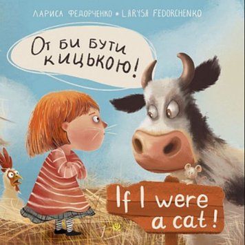 От би бути кицькою! If I Were a Cat 21174 фото