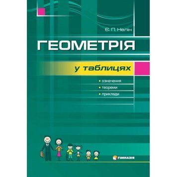 Геометрія в таблицях. Навчальний посібник для учнів 7-11 класів. Надано гриф МОН України. 1788 фото