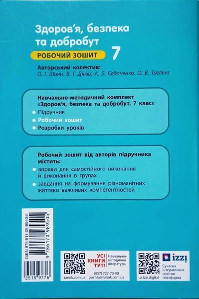 НУШ 7 кл. Здоров'я, безпека та добробут. Робочий зошит до чинних підручників 18535 фото