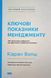 Ключові показники менеджменту. 100+ фінансових коефіцієнтів для ефективного управління компанією 13706 фото 1