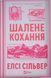 Шалене кохання (Роуз-Гілл Кн.1) 25451 фото 1