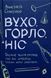 Вухо, горло, ніс 25601 фото 1