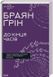 До кінця часів. Розум, матерія 17833 фото 3