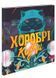 Хоробрі казки+ аудіододаток 14710 фото 1