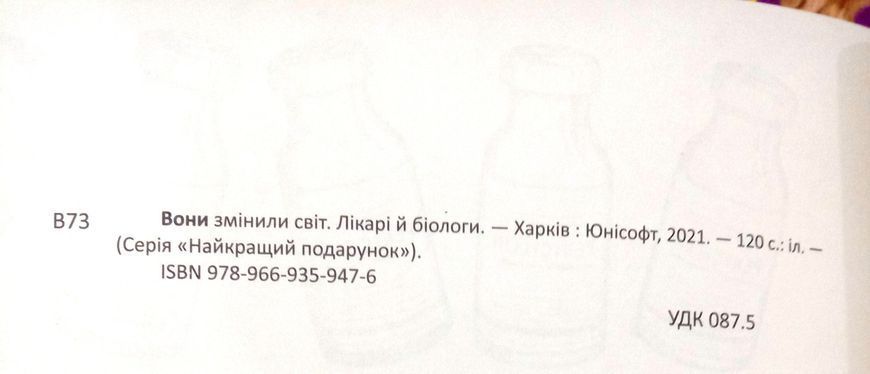 Вони змінили світ. Лікарі й біологи (Українська ) 7949 фото