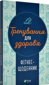 Тренування для здоров&rsquo;я. Фітнес-щоденник 12559 фото