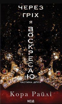 Через гріх я воскресаю: Частина друга 21075 фото