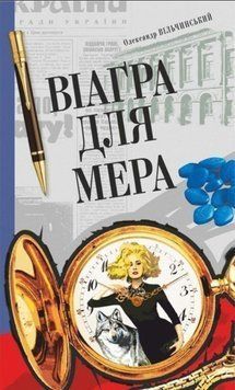 Віаґра для мера: актуальний роман 20627 фото