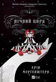 Нічний цирк 18620 фото