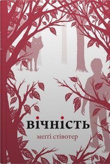 Вічність 17508 фото