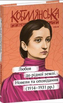 Любов до рідної землі. Новели та оповідання (1914&ndash;1931 рр.) 20277 фото