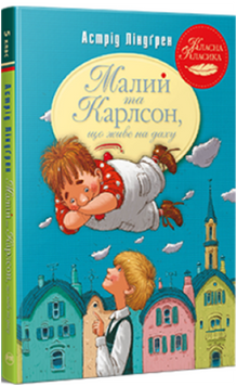 Малий та Карлсон, що живе на даху. кн. 1 19243 фото